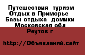 Путешествия, туризм Отдых в Приморье - Базы отдыха, домики. Московская обл.,Реутов г.